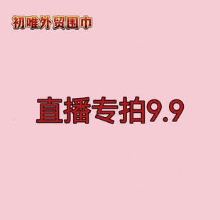 直播专拍9.9