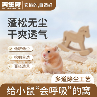 天生牙仓鼠垫料金丝熊专用无尘木屑刨花纸屑宠物用品尿沙刨花垫料