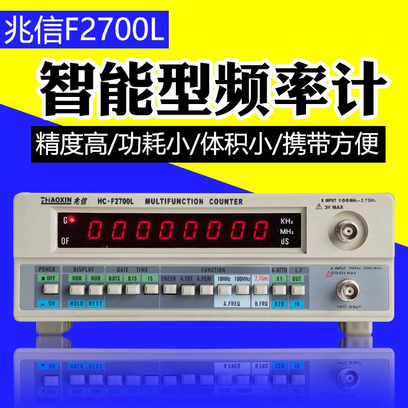 兆信F2700L高精度频率计2700MHz晶振频率测量计