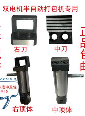 永创双电机半自动打包机刀头左中右刀切刀前中后顶体组合原厂配件