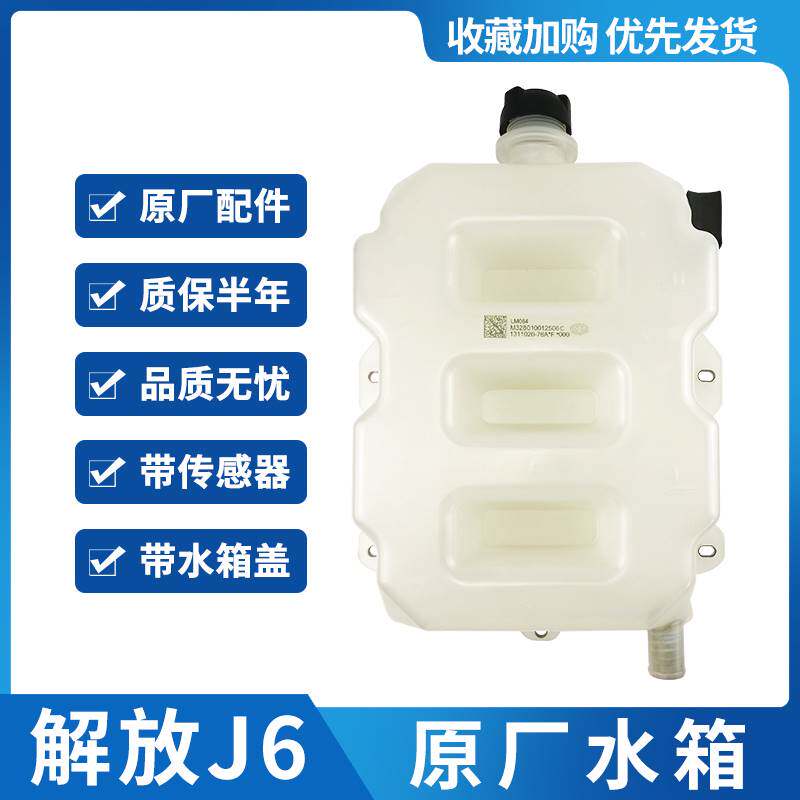 适配解放J6p驾驶室小水箱膨胀水箱j6副水箱冷却液水壶76A原厂配件