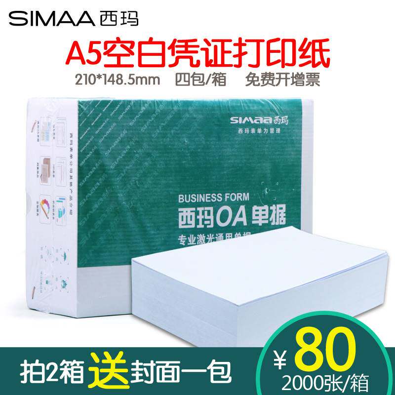 西玛A5会计记账凭证打印纸70g 80克空白凭证纸A4纸一半 210*148发