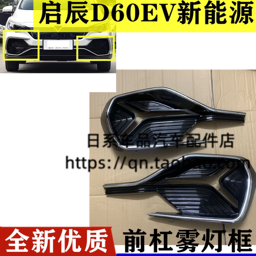 适配启辰D60EV电车电驱版前保险杠雾灯框亮条 雾灯装饰条饰板配件