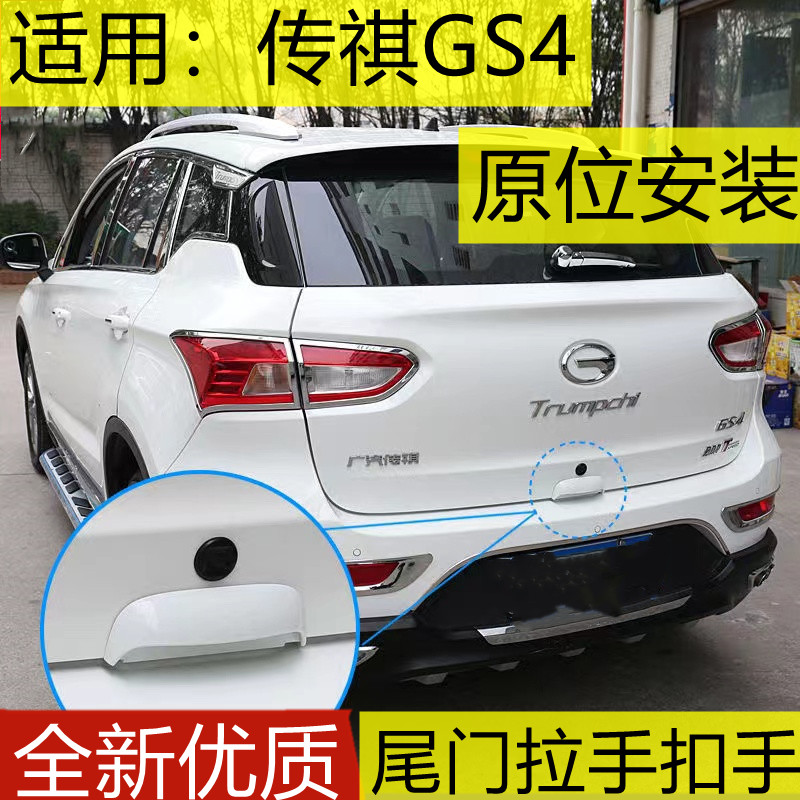传祺GS4后备箱尾门拉手扣手