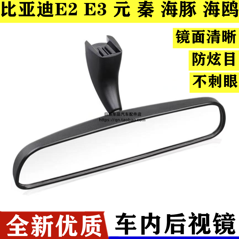 比亚迪海豚车内后视镜总成 海鸥e2e3全新秦元PLUS元ProD1S2室内镜
