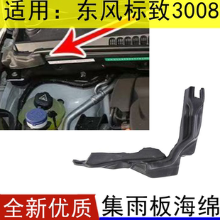 东风标致3008集雨板海绵标志3008泡沫缓冲垫发动机隔音棉机盖垫子