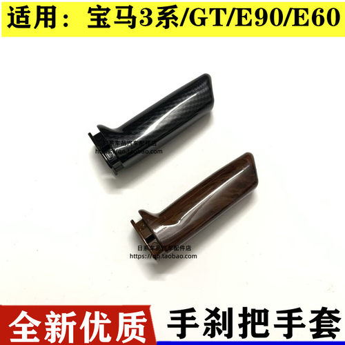 适用宝马3系320li碳纤手刹GT内饰改装E90E60F30系手刹套拉杆装饰