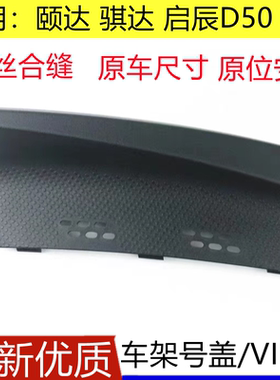 适配05-10年老骐达老颐达启辰D50R50R50X车架号盖板雨刮导流上盖