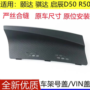 适配05 10年老骐达老颐达启辰D50R50R50X车架号盖板雨刮导流上盖