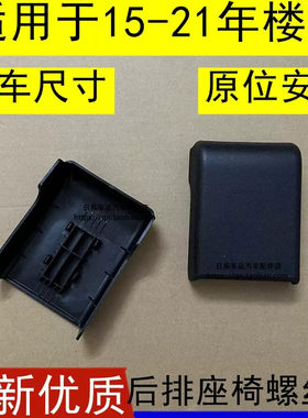 新楼兰后排座椅螺丝盖子