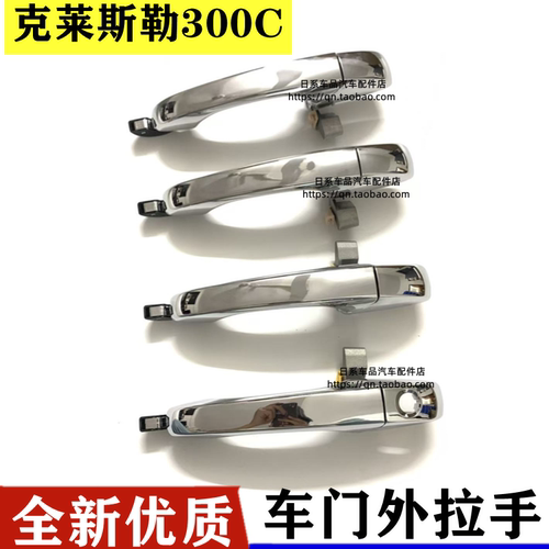 适用于克莱斯勒300C车门外拉手铂锐外把手前后左右电镀不锈钢扣手
