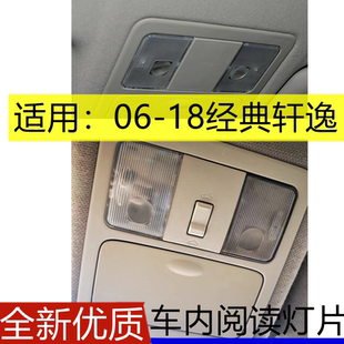 适用于06-18款老轩逸经典轩逸车内顶灯盖室内灯罩顶灯壳阅读灯片