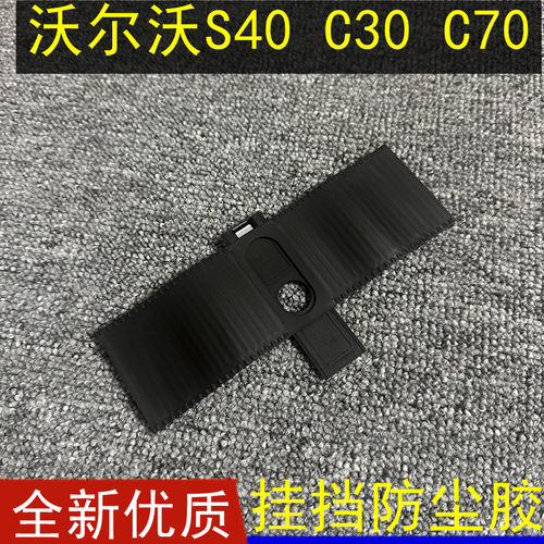 S40C30C70挂挡防尘胶条