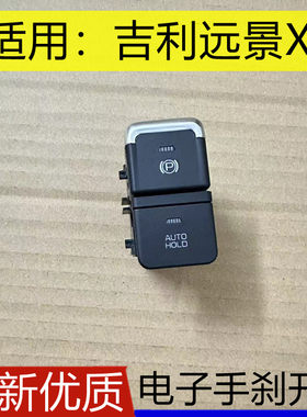 吉利远景X6电子手刹开关