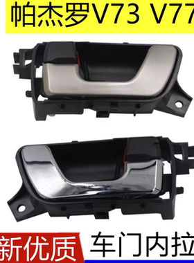 适配三菱帕杰罗V73V77车门内拉手电镀漆面内把手开门拉手内扣手