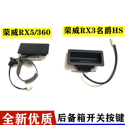 荣威360 RX5 max名爵HS RX3 后备箱按钮行李箱盖触点开关尾门开关
