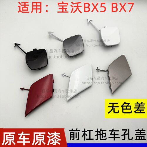 宝沃BX5BX7前后拖车盖