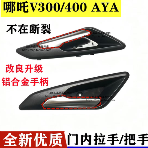 合众哪吒V300车门内拉手V400内拉手哪吒aya门把手扣手改进铝合金