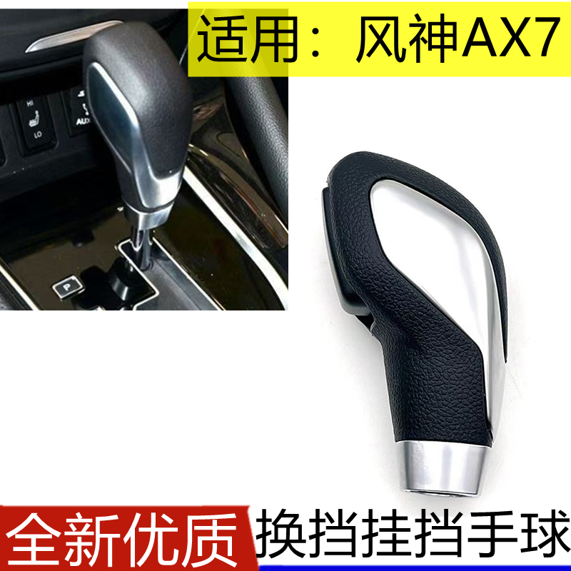 风神AX7换挡挂挡手球把头
