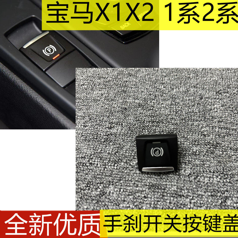 宝马X1X2手刹开关按键盖