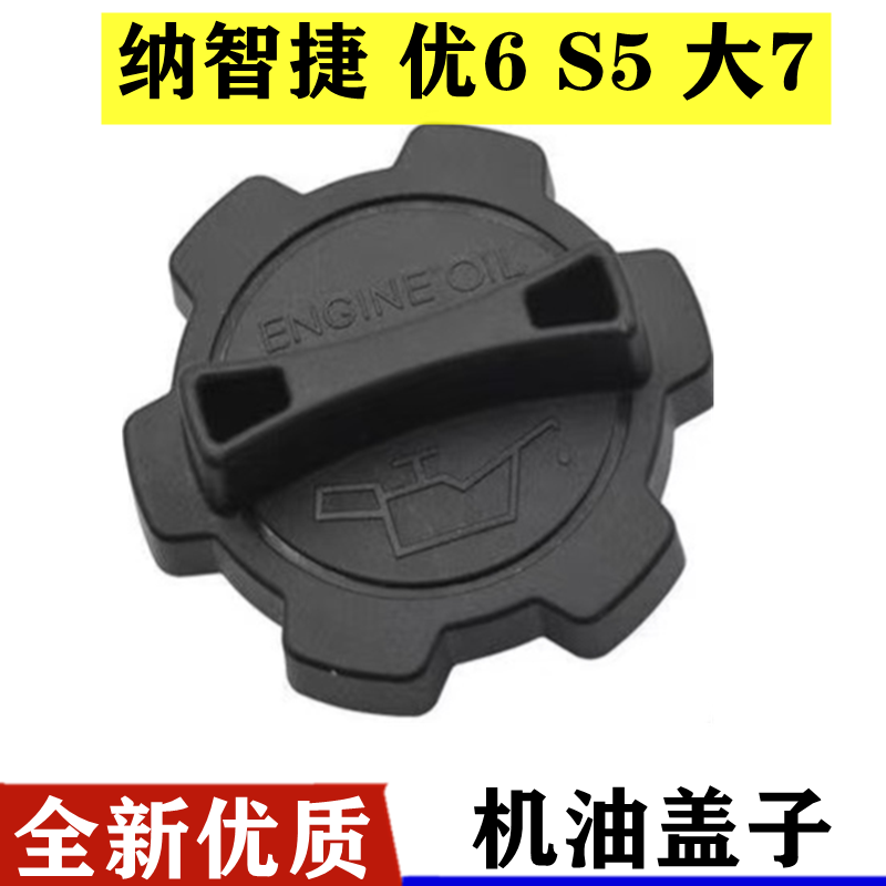 适配纳智捷大7机油盖U7优6U6纳5S5加机油盖机油口盖机油盖发动机