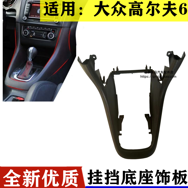 适用大众高尔夫6代换挡支架底座中央通道档位外框面板操纵杆马鞍