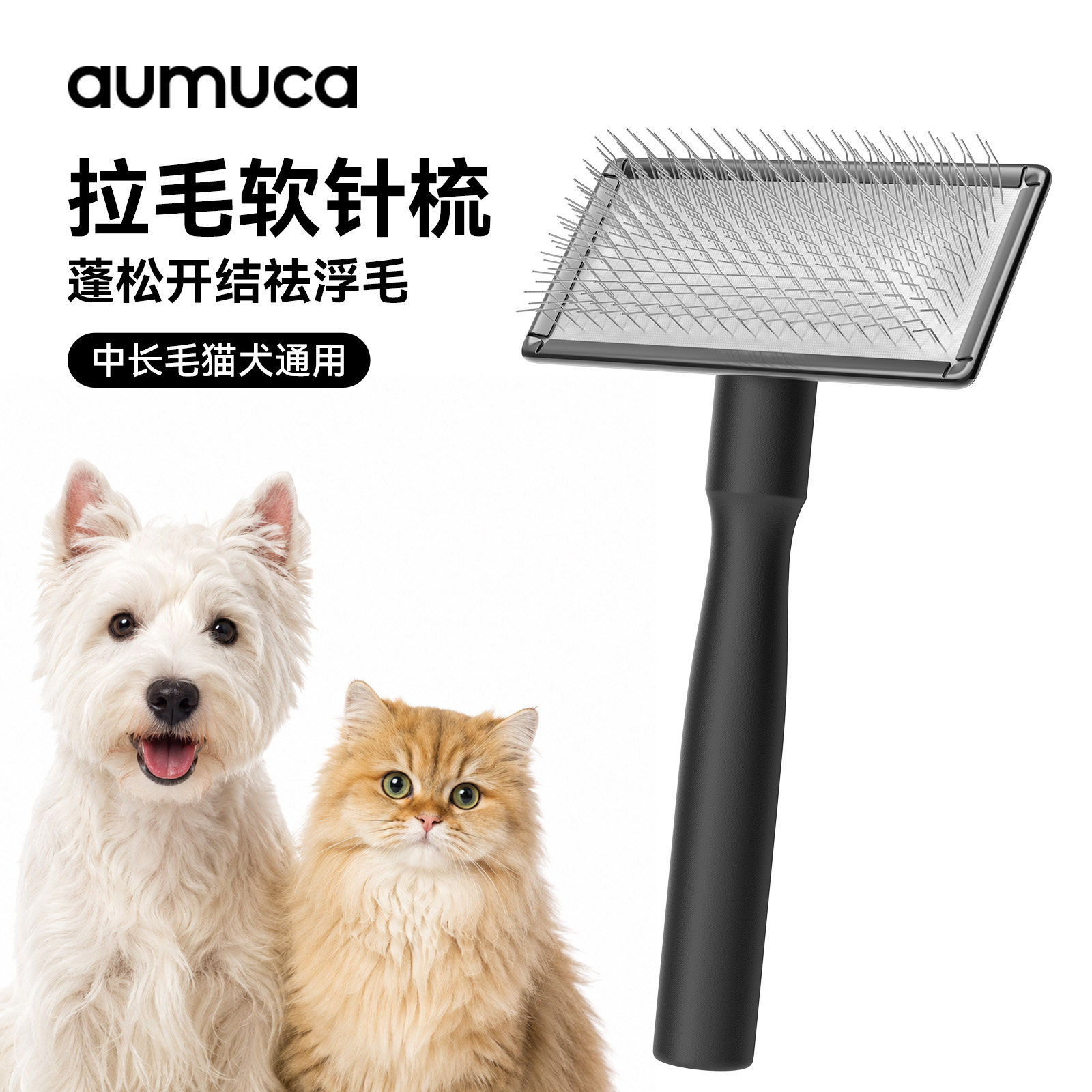 aumuca针梳拉毛梳猫梳子狗毛梳