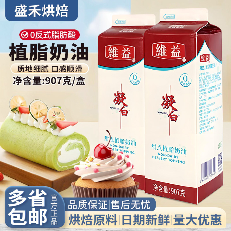 维益凝白甜点植脂奶油易打发稳定性好蛋糕裱花 烘焙原料 西安包邮