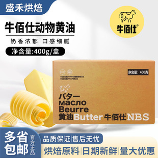 牛佰仕动物黄油400g 家用雪花酥牛轧糖牛排专用淡味黄油烘焙原料