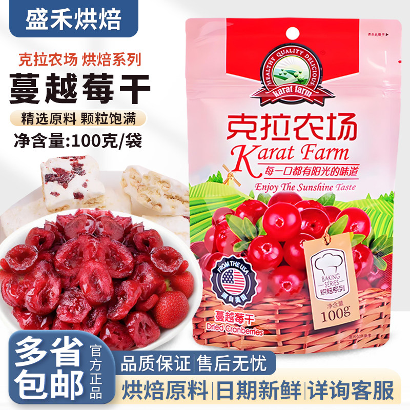 克拉农场蔓越莓干小包装零食商用牛轧糖雪花酥烘焙专用梅干家用