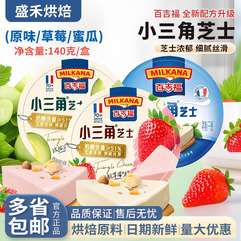 百吉福小三角芝士奶酪