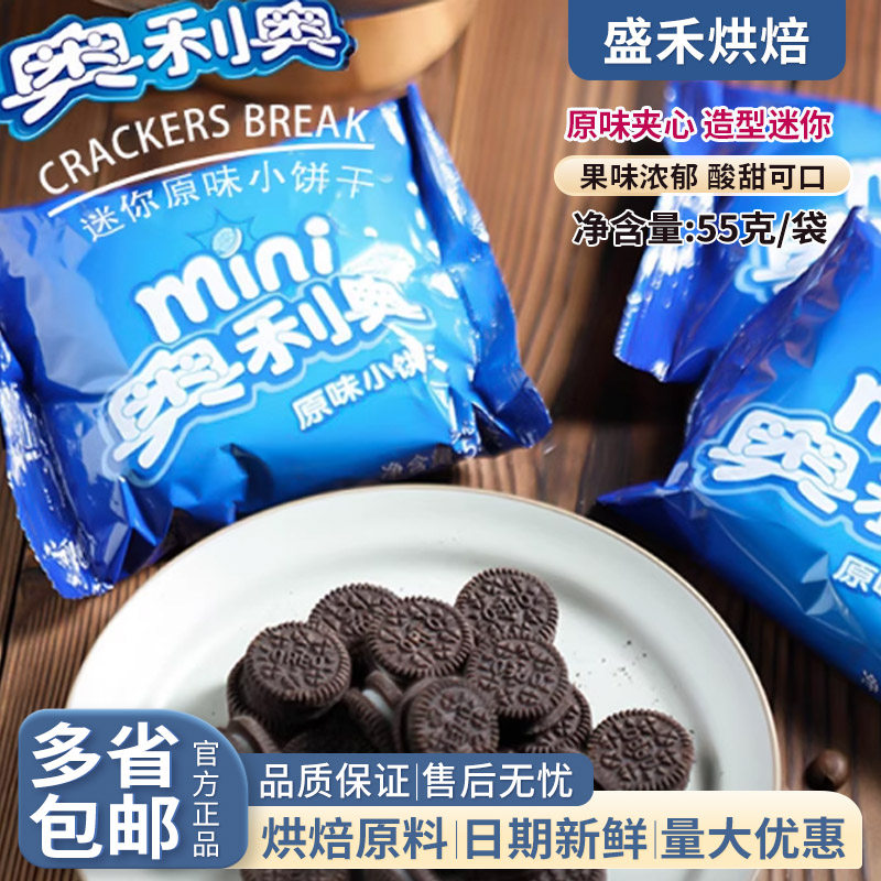 亿滋mini迷你奥利奥夹心小饼干55g巧克力原味小包装零食小吃休闲