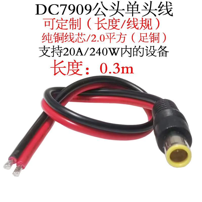 14AWG2平方DC7909公/母单头dc7.9*0.9mm中心带针电源转换线0.3m米