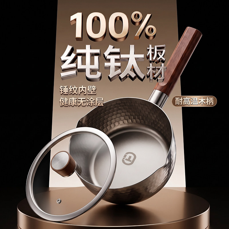 纯钛无涂层雪平奶锅煮泡面辅食