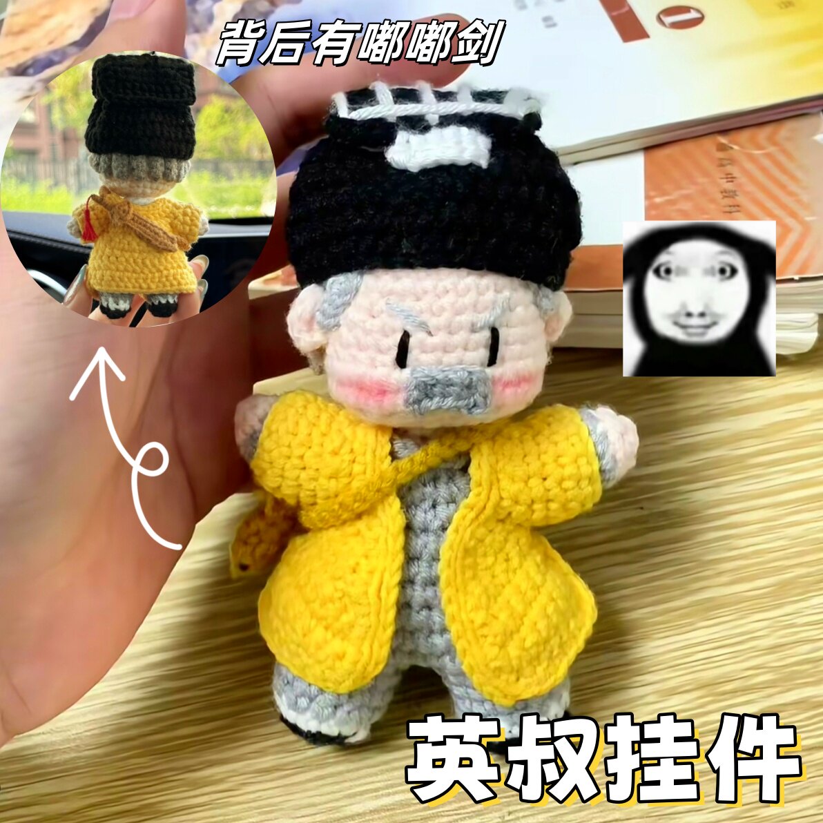 英叔挂件成品林正英钩织玩偶diy材料包创意钥匙扣包包挂饰送朋友
