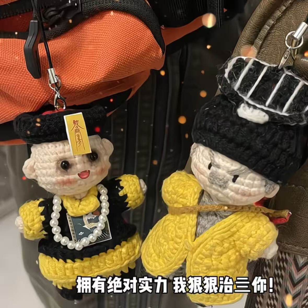 林正英的小僵尸创意diy钩织材料包手工自制包挂件僵尸道长钥匙扣