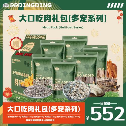 胖叮叮宠物 【多宠系列新年礼包】大口肉礼包猫咪狗狗宠物零食