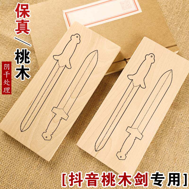 桃木剑手工原木干料树枝挂件雕刻婴儿夜晚啼哭桃木木头板材