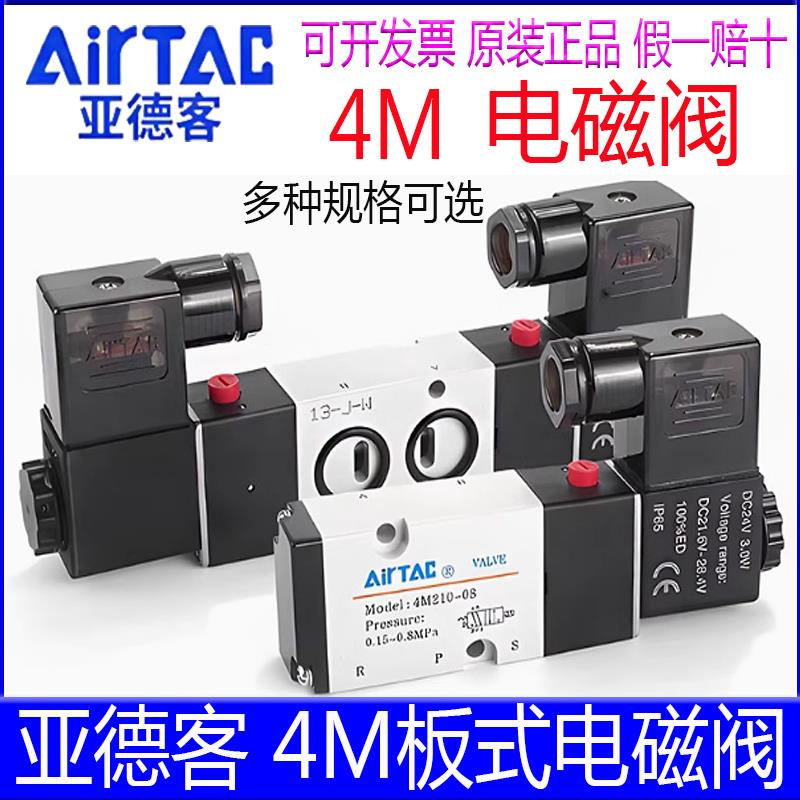 亚德客电磁阀4M210-08B/11006/22008A/310-10/1206换向控制阀气阀