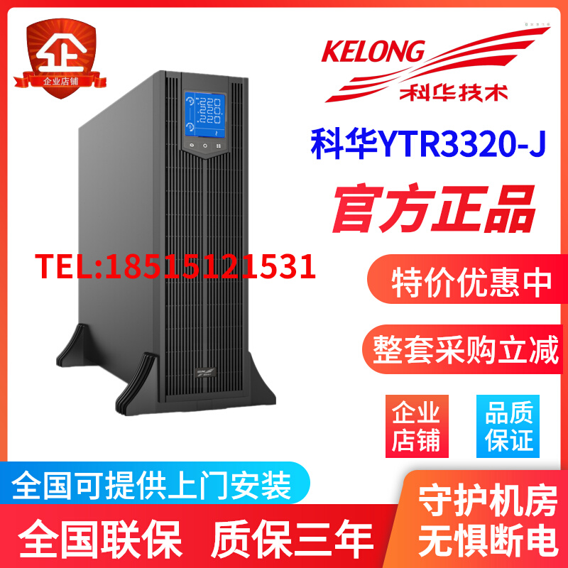 科华UPS不间断电源YTR3320-J/YTR3315/YTR3310三进三出高频长效机