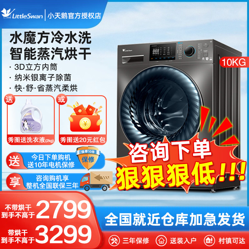小天鹅滚筒洗衣机10公斤全自动带烘干家用洗烘一体机水魔方v868