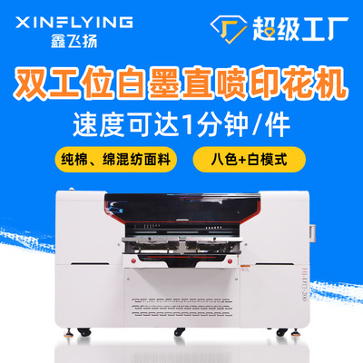鑫飞扬双工位白墨直喷数码印花机 纯棉T恤服饰打印机 DTG Printer