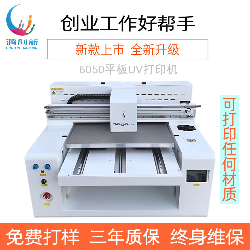 鸿创新6050uv 平板打印机手机壳亚克力水晶标全新原装印刷塑料