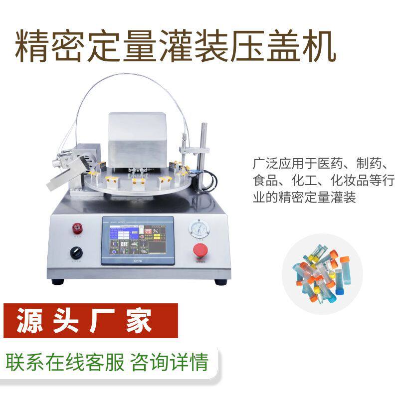 厂家自动高数灌装机生物试剂管EP管压盖生产台式灌装压盖一体机