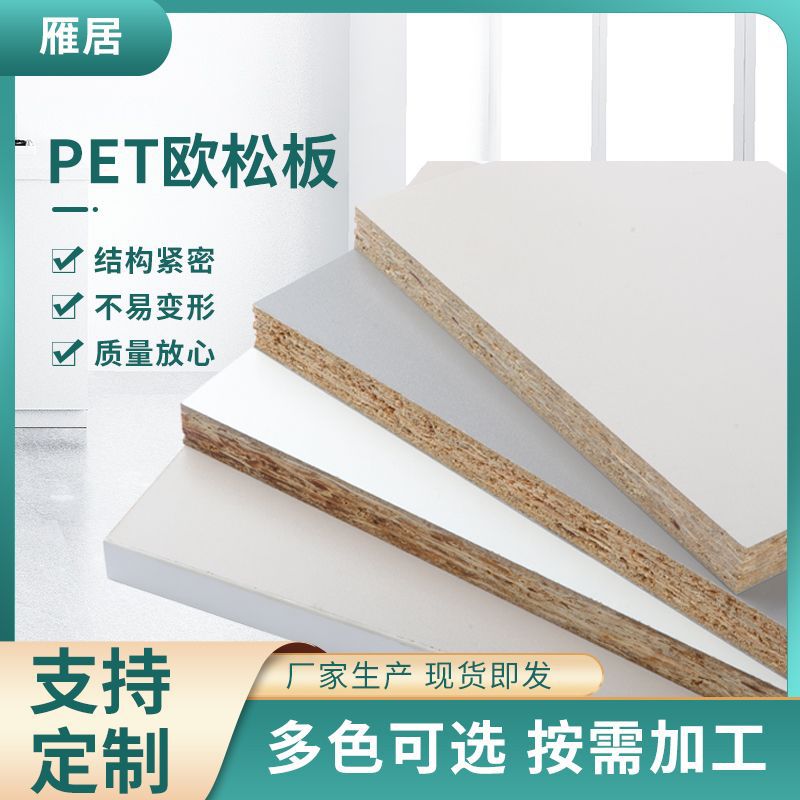 PET欧松板免漆板橱柜门板PET柜门板生态板装修家居板家具木板材