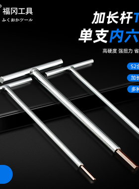 福冈t型内六角扳手加长丁字型6角方扳手汽车摩托维修专用全套套装