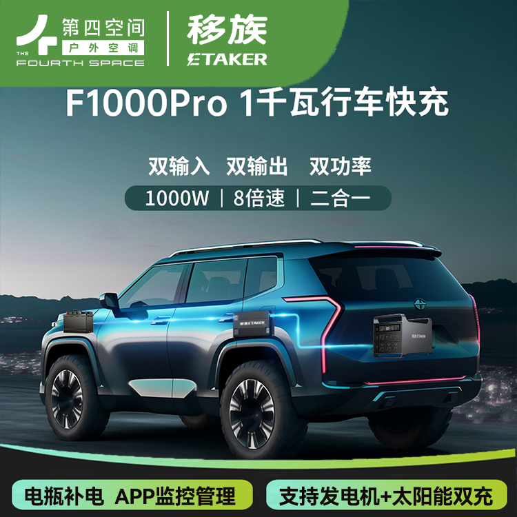 第四空间×移族行车快充1000W房车12V24V户外移动电源APP智能管理床车载锂电池副电瓶升压智能行车充电器