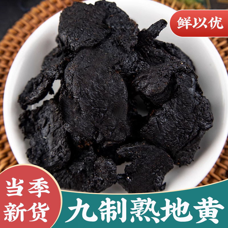 正宗九蒸九晒九制熟地黄500克图片