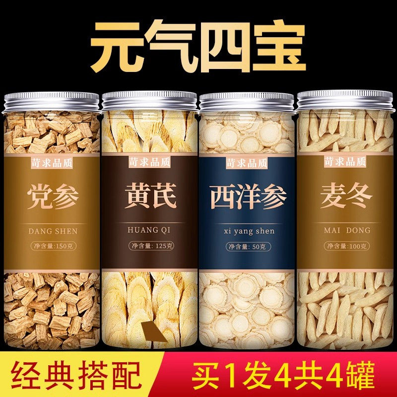 党参黄芪西洋参麦冬旗舰店特级正品补中药材气养干货血元气四宝茶