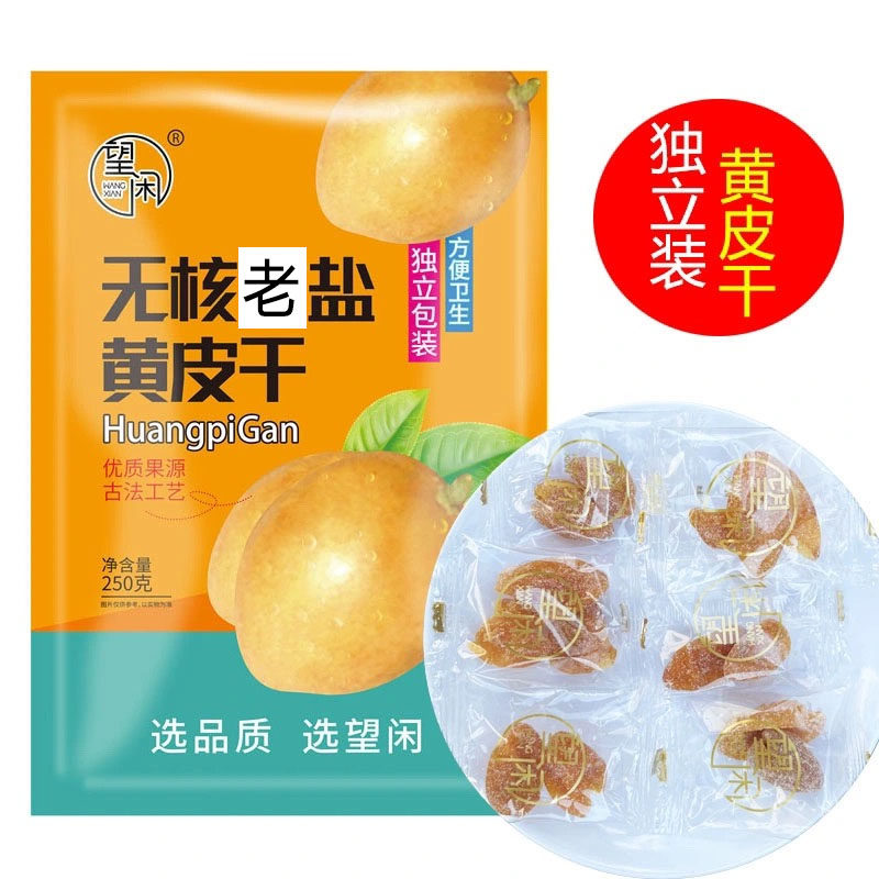 独立装黄皮望闲无核老盐竹盐黄皮竹峰盐味黄皮小包装新兴凉果特产